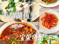-宝荣鱼馆·临湖之宴(千岛湖店)