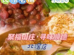 -聚福山莊·寻味顺德(北滘店)