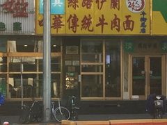 门面-丝路伊兰·兰州牛肉面(牛街总店)