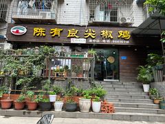 -陈有良尖椒鸡(渝中示范店)