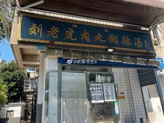 门面-刘老虎肉丸糊辣汤(总店)