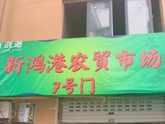 门面-新鸿港水果市场