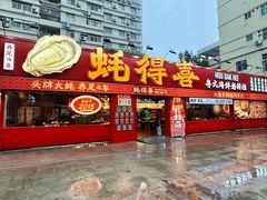 -蚝得喜海鲜(东城店)