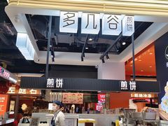 -多几谷·煎饼(上海七宝领展广场店)