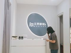 -无界眼镜MaxLess(五角场万达店)
