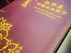 -新疆红柳花餐厅(新洲店)