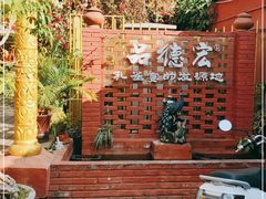 -品德宏·孔雀宴的发源地(金塔园店)