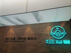 -三谷里·生态水疗空间(五一店)