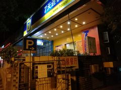 指示牌-迈姨·潮州菜(麓湖公园店)