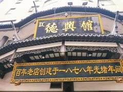 -德兴馆(广东路总店)