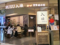 -RUXU入续糖水铺与包(卓悦中心店)