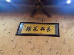 -长兴菜馆(高桥店)