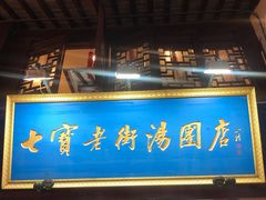 -七宝老街汤团店(七宝一店)
