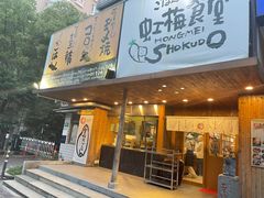-虹梅食堂·爱蝦乃家