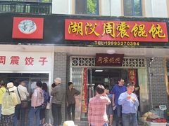 门面-周震馄饨