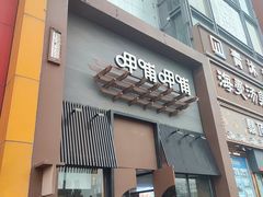 -呷哺呷哺 黄金牧场 (回龙观港龙店)