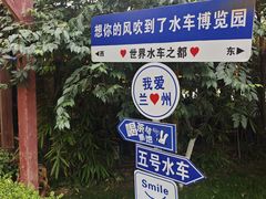 -水车博览园