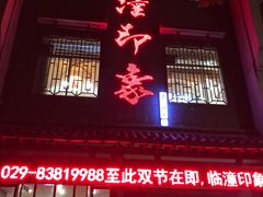 门面-临潼印象·特色陕菜