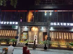 门面-白乐天毛肚火锅馆(南滨路店)