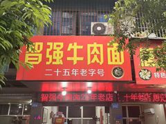 -智强牛肉面