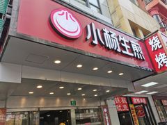 门面-小杨生煎(黄河路店)