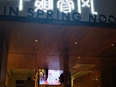 门面-十面春风·江南面馆(崇宁路店)