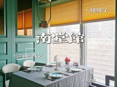 -南堂馆·新川菜(春熙路店)