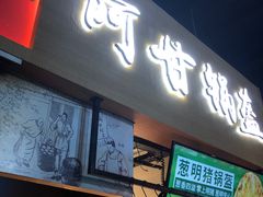 门面-阿甘锅盔(中关村食宝街店)