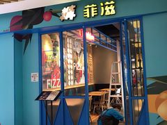 门面-菲滋意式餐厅(临平万达店)