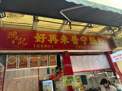 -鸿记·好再来普宁肠粉(莲花路店)