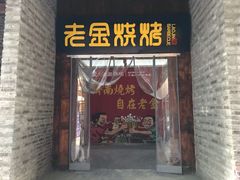 门面-清真·老金烧烤·小龙虾(奥体中路店)
