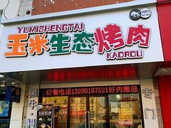 -臻牛烤肉