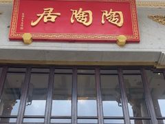 -陶陶居酒家(第十甫路总店)