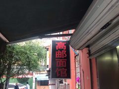 -高邮面馆(明瓦廊店)