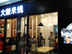 -大鼓米线(浦东长泰店)