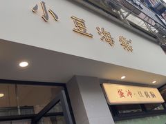 -小豆海棠(嘉兴路店)