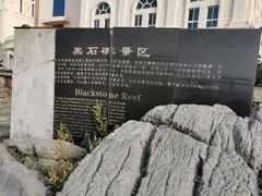 -黑石礁公园