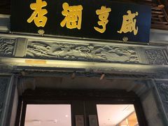 门面-香园茶社·金陵小灶(老门东店)