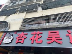 -杏花吴记牛肉火锅