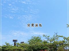 -海南分界洲岛旅游区