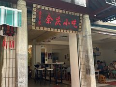 -余庆小吃(小吃一条街店)