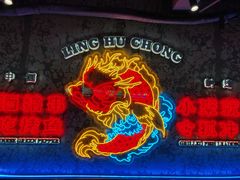 -令狐冲·炭烤活鱼(宝龙店)