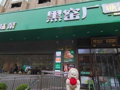 -黑窑厂糖油饼烤鸭·清真菜(旗舰店)