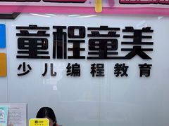 -童程童美·信息学竞赛·机器人编程·少儿编程(太阳宫校区)