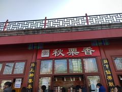 -秋栗香(地安门店)