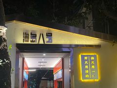 -海岛八号龙虾烧烤田鸡(蓝天路总店)