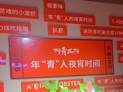 -阿青龙虾(新城店)