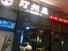 -名联汀州里·客小馆(世欧店)