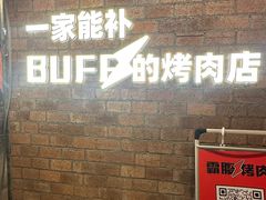 -霸腹烤肉(厦门柚子番店)