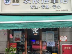 -衷依推拿馆·盲人推拿·艾灸·SPA(新乐中街店)